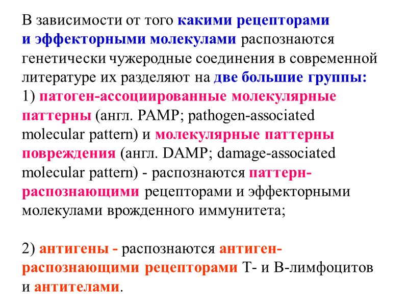 В зависимости от того какими рецепторами и эффекторными молекулами распознаются генетически чужеродные соединения в